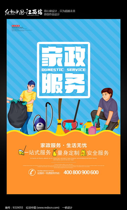 簡約家政，專業(yè)清潔 紅動網(wǎng)家政服務(wù)海報設(shè)計