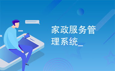 家政服務(wù)升級 家政服務(wù)管理系統(tǒng)助力行業(yè)新變革